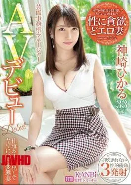 336DTT-043 Entertainment Office Manager “I Came To Bring Out The Real Me…” Hikaru Kanzaki’s AV Debut Sensitive Immediately With A Stranger’s Stick Without Telling Her Husband!