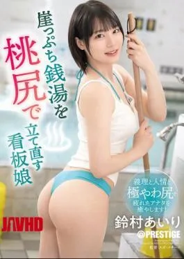 ABF-205 Airi Suzumura, The Poster Girl Who Revives A Struggling Public Bathhouse With Her Peach Butt