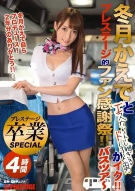 ABP-470 – Winter Months Maple And Doshiro And Man Too Escalate Go! !Prestige Specific Fan Thanksgiving! ! Bus Tour – Prestige