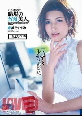 DLDSS-225 “Hey, I want to lick my penis.” I can’t keep compliance. She is a nasty beauty in the workplace who is always calm. Suzume Mino