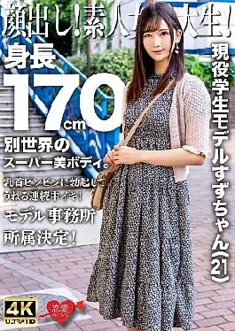 EROFV-289 Appearance! Amateur female college student! Active student model Suzu-chan (21) height 170 cm super beauty body from another world. – Erection on nipple bing and continuous swelling! Decided to belong to a modeling agency!