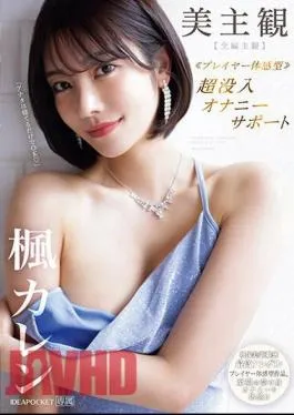 English Sub IPZZ-192 Beautiful Subjective Player Experience Type Super Immersive Masturbation Support Full Episode Subjective Experience Blissful Passive Masturbation! Kaede Karen