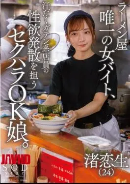 English Sub START-244 The Only Female Part-timer At A Ramen Shop, She’s A Sexual Harassment-friendly Girl Who Helps The Sweaty Blue Collar Workers Release Their Sexual Desires.