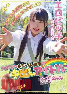 FNEO-086 Little Devil Beautiful Girl Erotic Bitch Training Committee I Love My Uncle, So It’s Okay If I Cum Inside Her! Creampie Idol Exclusively For My Favorite Uncle Gumi-chan Rainbow-colored Gumi