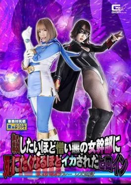 GHMT-61 A Heroine Who Was So Squid That She Wanted To Die By An Evil Female Executive Who Hated So Much That She Wanted To Kill Ryusei Blue Lesbian Hell