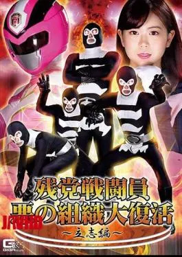 GHNU-08 Remnant Combatant Evil Organization Great Resurrection Ritsushi Hen Nanako Miyamura