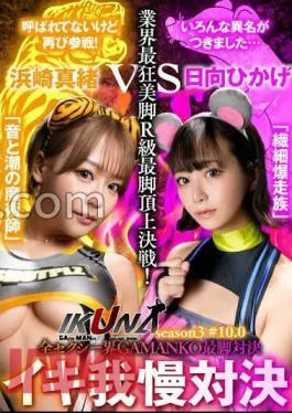 IKUNA-006 “IKUNA # 10.0” Mao Hamasaki vs Hikage Hyuga All Sexy World GAMANKO’s Leg Leg Showdown The Industry’s Most Crazy Beautiful Legs R-Class Leg Summit Battle! AV star competition that always sprees <Ikigaman crazy > climax battle “IKUNA” Season 3! – The climax that you get at the end of Ikigaman is ecstatic! Fainting! Incontinence? Who’s the best climax queen! …