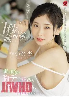 JUQ-105 Studio Madonna I Can’t Take My Eyes Off Even For One Second’ Dangerous Creampie Sex With My Sister-In-Law Who Seduces Her Breasts At My Wife’s Parents’ House. Apricot Komatsu