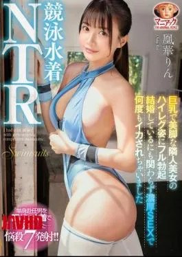 MADV-577 Competitive Swimsuit NTR: I Got A Full Erection From The Sight Of My Busty, Beautiful-legged Neighbor In A High-cut Swimsuit. Even Though I’m Married, I Was Made To Cum Many Times During Intense Sex. Ouka Rin