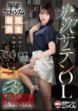 Mosaic AKDL-294 AKNR Fetishism Fully Clothed Shiny Satin Office Lady Tsukasa Fujino Who Can’t Resist The Sensuality Of Her Colleagues