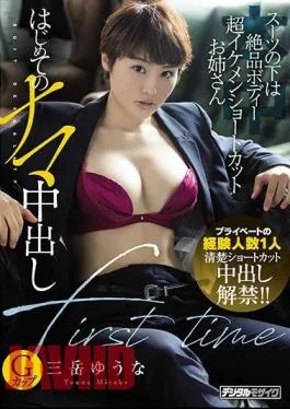 Mosaic HND-867 Under The Suit Exquisite Body Super Handsome Shortcut Sister’s First Raw Cum Shot Yuna Mitake