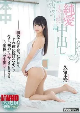 Mosaic HND-872 Pure Love Creampie-The Two People Who Passed Each Other From The Day They Dating For The First Time Today, Three-year-old Creampie For The First Time To Have Sex With Rei