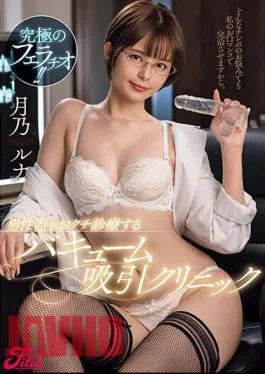 Mosaic JUFE-537 The Ultimate Blowjob! Vacuum Suction Clinic That Treats Male Genitalia Luna Tsukino