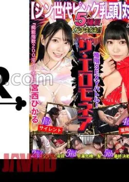 Mosaic STCVS-004 Pink Nipple Showdown Hikaru Miyanishi & Himari Aizuki Challenge The Erotic Summit Battle For 1 Million Yen! – A series of climaxes of squid roll-up and squid roll-up! Two new sports have been added! “Crisis hair” ⇒ woman’s bargain! “Tide Flying” ⇒ big splash! Full of highlights! Extreme Sexy Battle! The Aeromonea