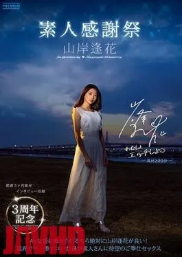 PRED-239 Studio PREMIUM – 3rd Anniversary, Amateur Appreciation, Aika Yamagishi