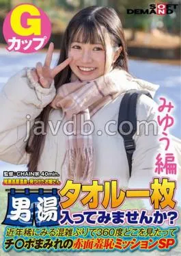 SDAM-7201 Miyu Edition A Young Lady Found At Oze Kogen Onsen Would You Like To Enter The Men’s Bath With A Single Towel? In Recent Years, It’s Been A Rare Time To See Congestion.