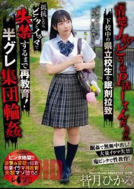 SORA-536 “A Pure J-girl? You’re Probably Doing Some Kind Of Masochistic Activity Lol” A Prefectural High School Student Is Abducted With Sleeping Pills On Her Way Home From School. If She Resists, She Is Slapped And Forced To Deep Throat Until She Pisses Herself! A Group Of Semi-criminals Gang Rape Hikaru Minazuki