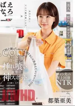 SUWK-021 A Convenience Store Part-Time Job That Met A Part-Time Housewife T Mr./Ms. Who Has A Triple Beat Of “Beauty”, “Hidden Erotic Body”, “Frustration” Ami Tsuzuki Is A God Spot In A Eating State Ami Tsuzuki
