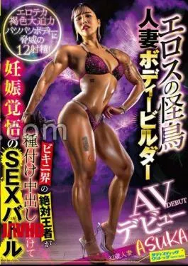 SVDVD-960 Eros Monster Bird Married Woman Bodybuilder AV Debut ASUKA Bikini World Absolute Champion Seeding Pregnancy Preparation SEX Battle