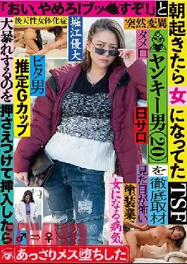 TSF-018 Studio KaguyahimePt/Mousouzoku Bad Boy (20) Wakes Up In The Morning To Find He’s Turned Into A Girl – Every Detail Covered! Hey! Stop It – I’ll Mess You Up, Bro! Getting Drilled Awakens Her New Feminine Instincts Yudai Horie