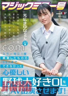 sdmm-136 I Persuaded A Kind-hearted Baseball-loving Office Lady Who Couldn’t Have Sex Even Though She Ride The Mirror Once, And Make Her Appear In An AV!